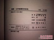 增补化学装置百科词典(日文)