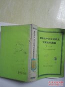 国际共产主义运动史文献史料选编（第三卷）