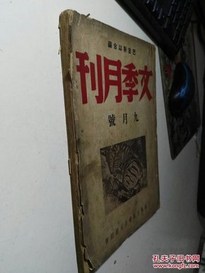 文季月刊   九月号   第一卷第四期