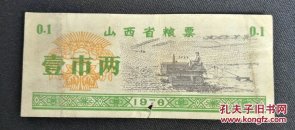 山西省粮票 壹市两 1976年