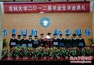 吉林大学二O一二届毕业生毕业典礼(合影)