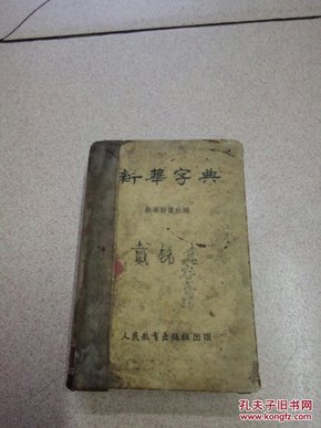 新华字典（1953年一版一印）