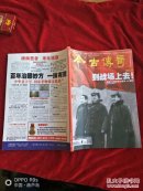 《今古传奇 2017年 8月号》【包邮啦。本单6.88元全国包邮挂号印刷品，小店合并运费，满百全部包邮】