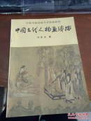 中国书画函授大学国家教材: 中国古代人物 画线描【库存书 25本 】