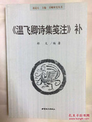 《温飞卿诗集笺注》补