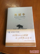 灰犀牛：识别与应对现实危机的新思维