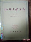 地质力学文集 .第五集