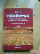 中国农垦统计年鉴2014