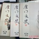 厦门文史1、2、3期（含创刊号）