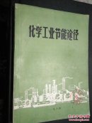 化學(xué)工業(yè)節(jié)能途徑/遼寧省石油化工技術(shù)情報(bào)總站1984