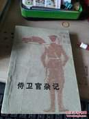 侍卫官杂记 上