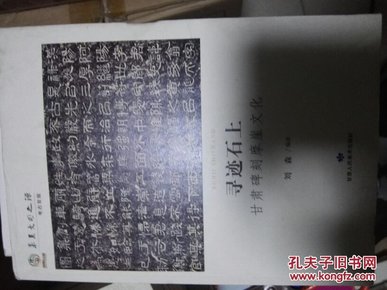 华夏文明之源·考古发现：寻迹石上（甘肃碑刻摩崖文化）