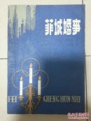菲城婚事