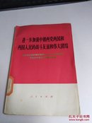 进一步加强中朝两党两国和两国人民的战斗友谊和伟大团结..