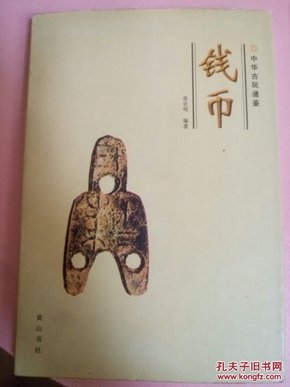 中华古玩通鉴—— 钱币（32开品好如图）