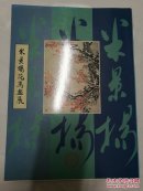 米景杨花鸟画展