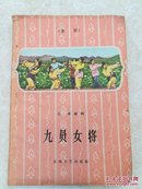 九员女将（秦腔）