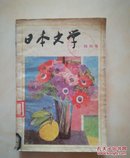 日本文学，创刊号