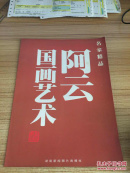 名家精品：阿云国画艺术
