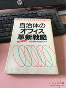 日文原版 自治体のォフィス革新战略