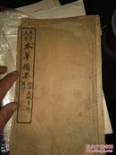 足本大字本草备要(卷一)[内含校汤头歌，经络歌决，药性歌括]