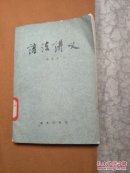 语法讲话