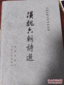 汉魏六朝诗选    （一层1格）