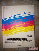 上海印刷及机材行业年鉴2003（16开精装）