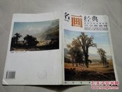 名画经典:百集珍藏本.油画系列.12.拉斐尔前派画家沃特豪斯