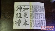 光绪十八年石印本【神农本草经读】四卷全品相完整，陈修园释《本经》之药效时每先以药的性味有毒无毒等然后联系到药性的归经，由归经言及应用并加以辨析，以期使“每药注解，必透发出所以然之妙。”