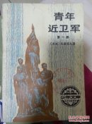 青年近卫军第一部   （三层3格）