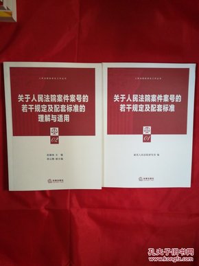 人民法院标准化工作丛书【01.02】两本合售