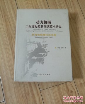 动力机械工作过程及其测试技术研究：李德桃教授论文选集