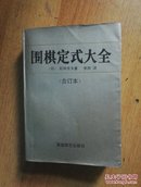 围棋定式大全  上下册合订本