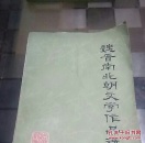 魏晋南北朝文学作品选