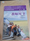 苏教版小学品德与社会教师用书五年级下册