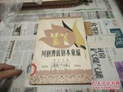 川剧传统剧本汇编(17)59年1版1印3000册A90