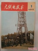 无线电技术1977年1-12期，已装订成一册，每期有毛主席语录或文革口号