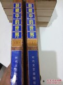 二十世纪文学争议代表作品丛书，全套（十一册）合售