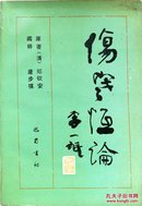 伤寒恒论（火神派代表蜀中名医郑钦安代表作，大32开原版实物品如图自鉴）★【本书摊主营老版本中医药书籍】