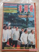 半月谈1996.24