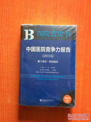 中国医院竞争力报告数字说话时间说话（全新未开封）