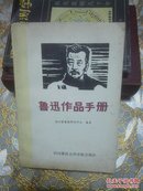 鲁迅作品手册 （86年一版一印）