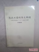 执政兴国的伟大纲领:江泽民中央党校“5·31” 讲话学习辅导