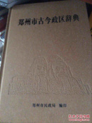 郑州市古今政区辞典