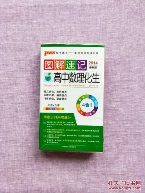  2014最新版图解速记：高中数理化生 必修+选修 全彩版