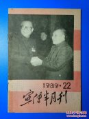 宣传半月刊1989年第22期（总第108期）