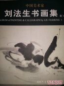 中國美術(shù)家劉法生書畫集. 第1冊. 1