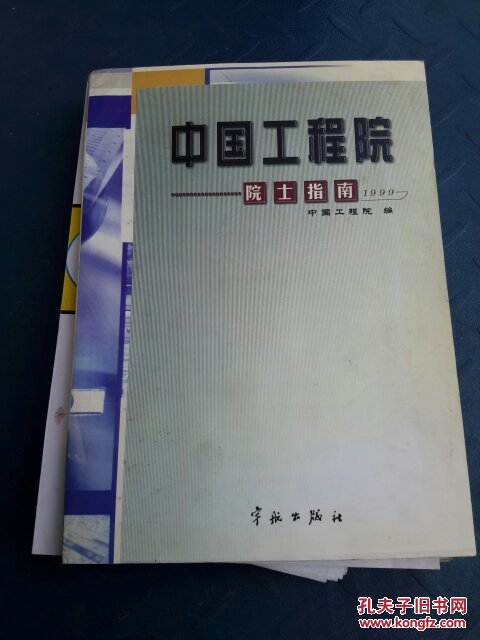 中国工程院院士指南1999