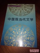 中国现当代文学